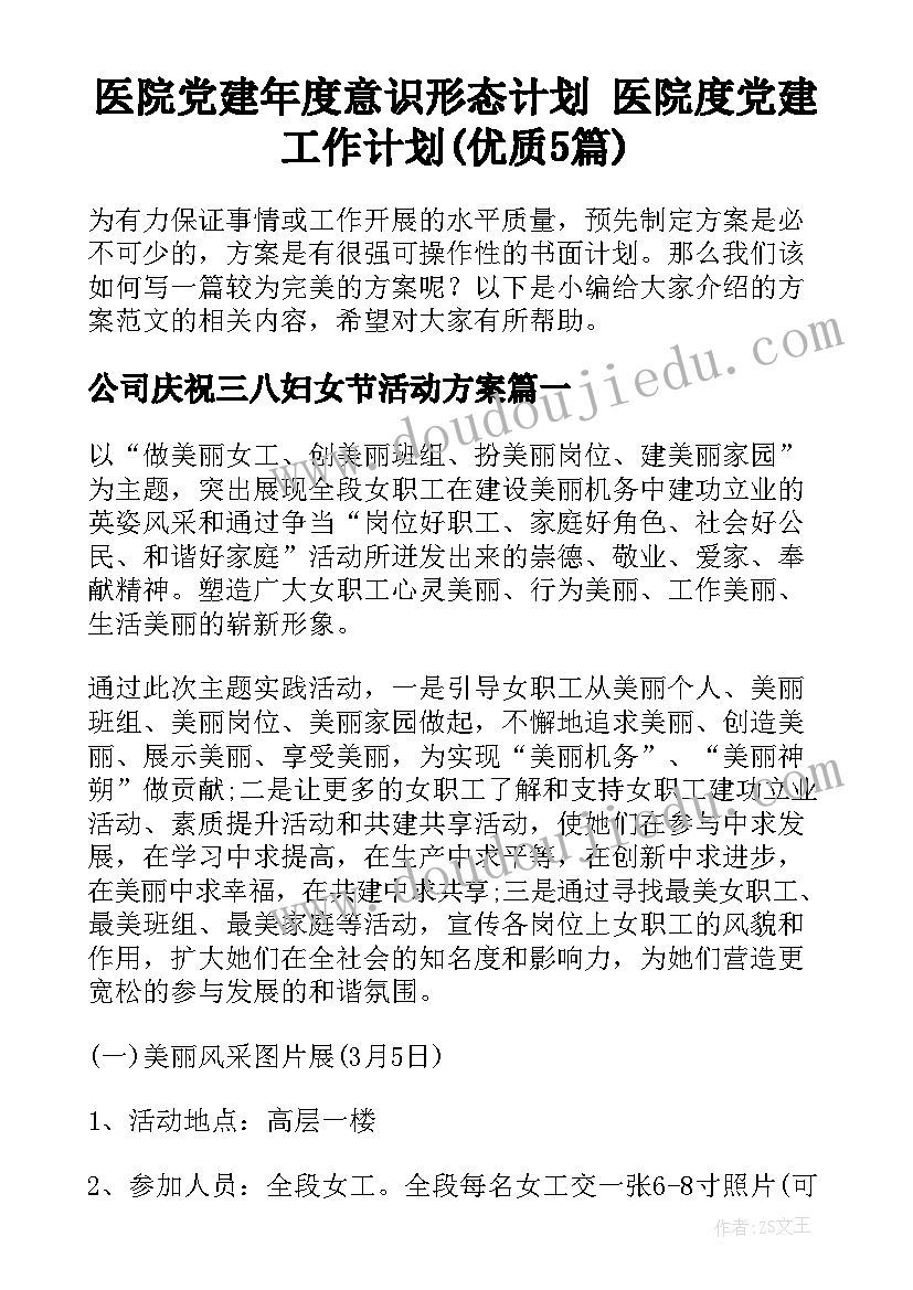 医院党建年度意识形态计划 医院度党建工作计划(优质5篇)