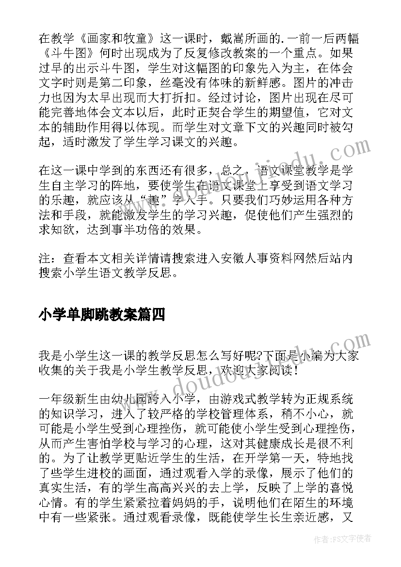 最新小学单脚跳教案(优质7篇)