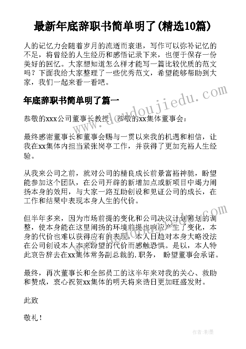 最新年底辞职书简单明了(精选10篇)