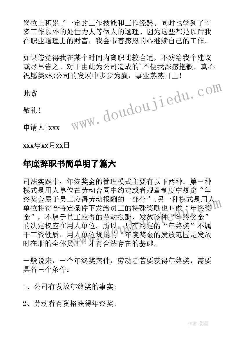 最新年底辞职书简单明了(精选10篇)