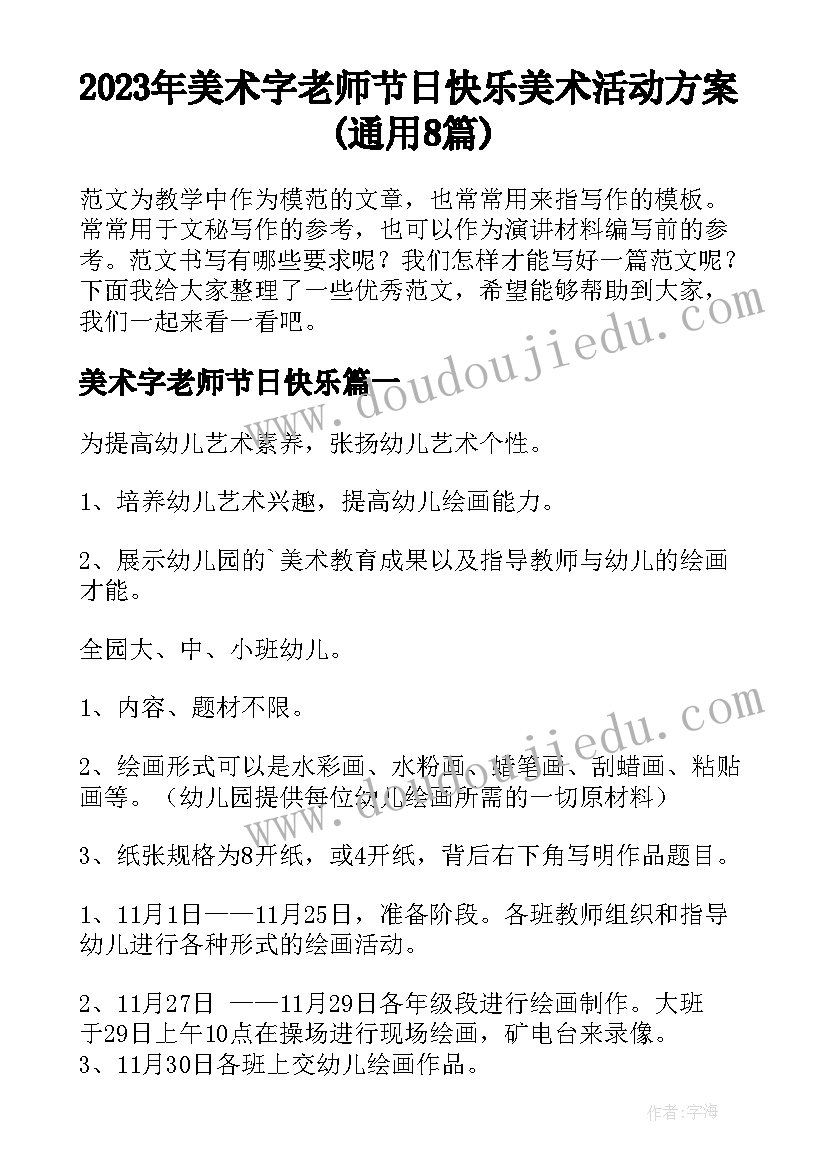 2023年美术字老师节日快乐 美术活动方案(通用8篇)