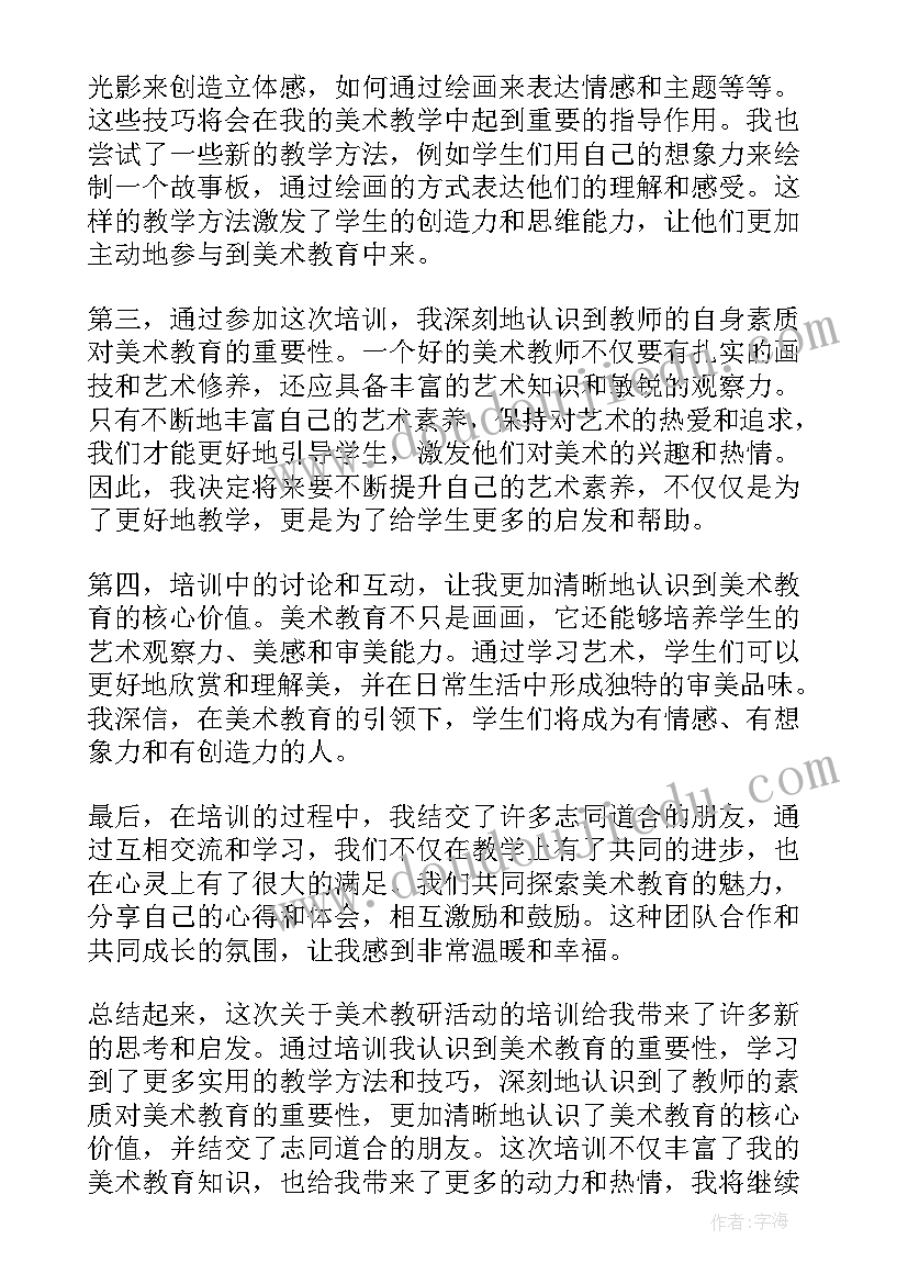 2023年美术字老师节日快乐 美术活动方案(通用8篇)