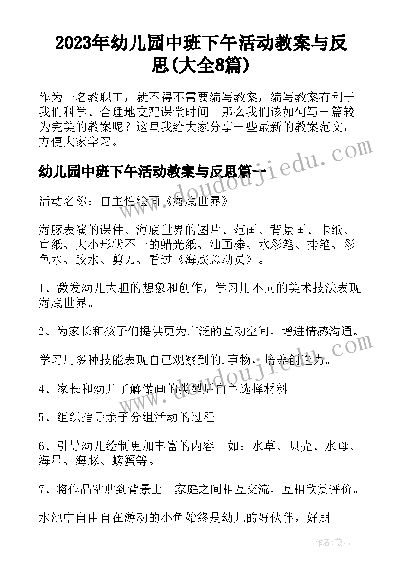 2023年幼儿园中班下午活动教案与反思(大全8篇)