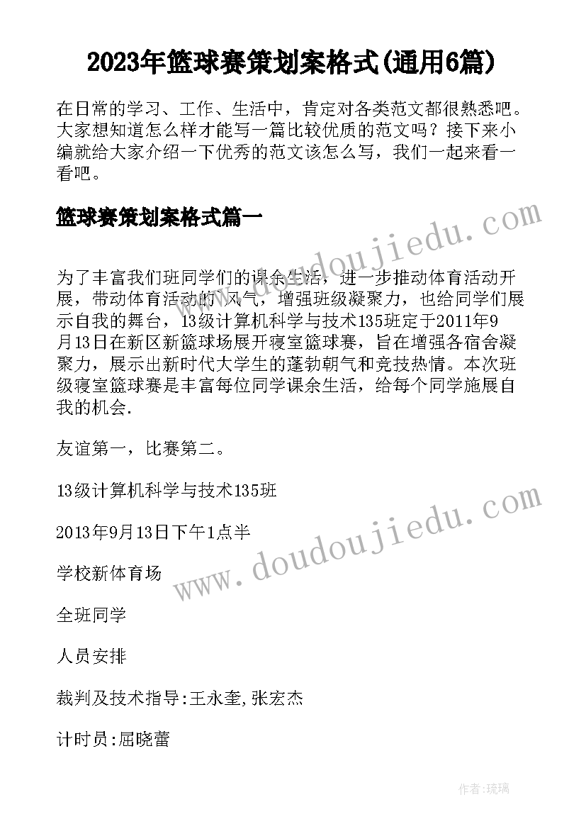 2023年篮球赛策划案格式(通用6篇)