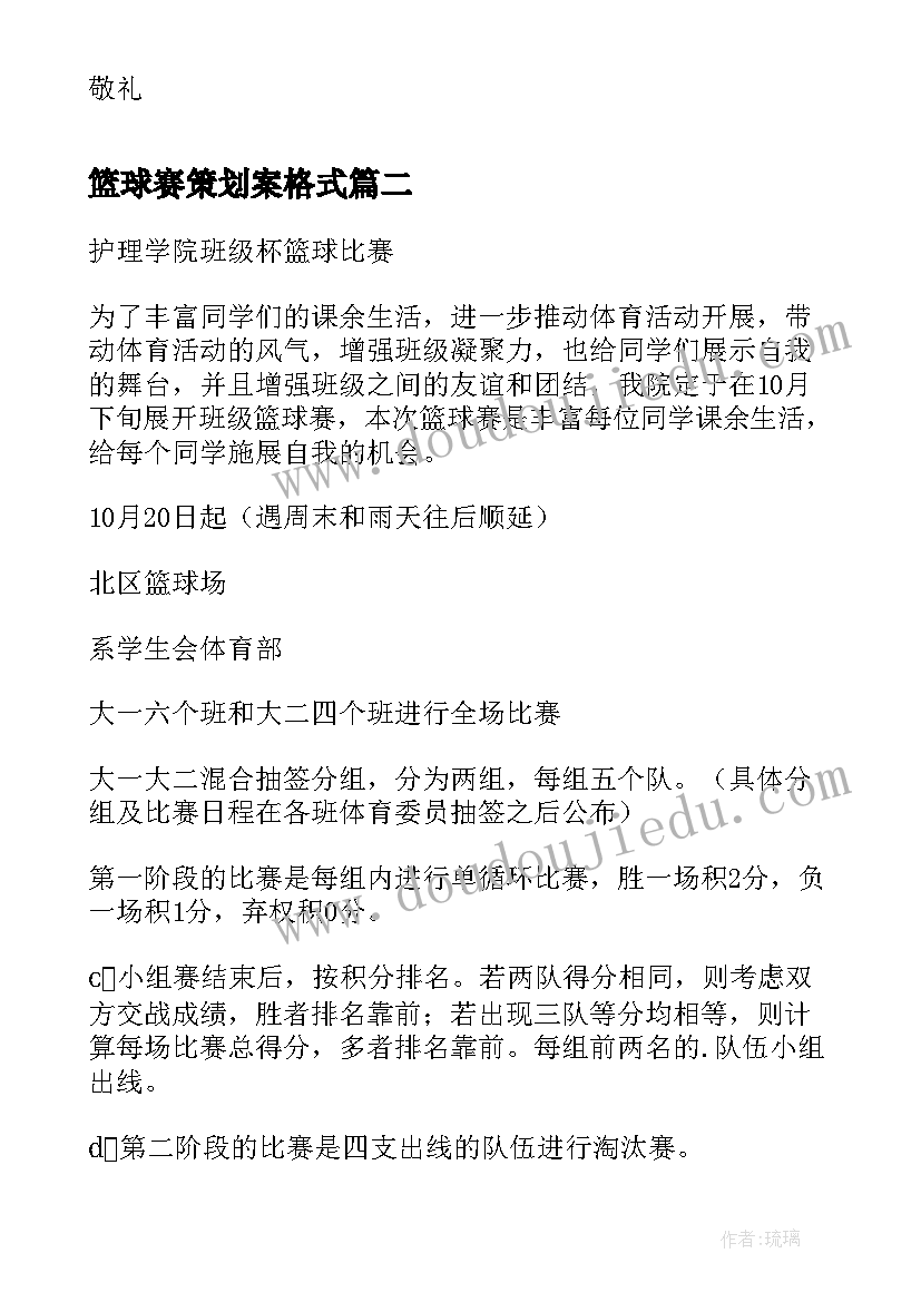 2023年篮球赛策划案格式(通用6篇)