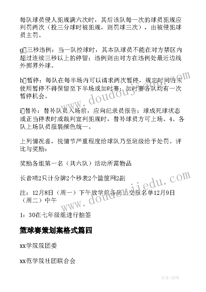 2023年篮球赛策划案格式(通用6篇)