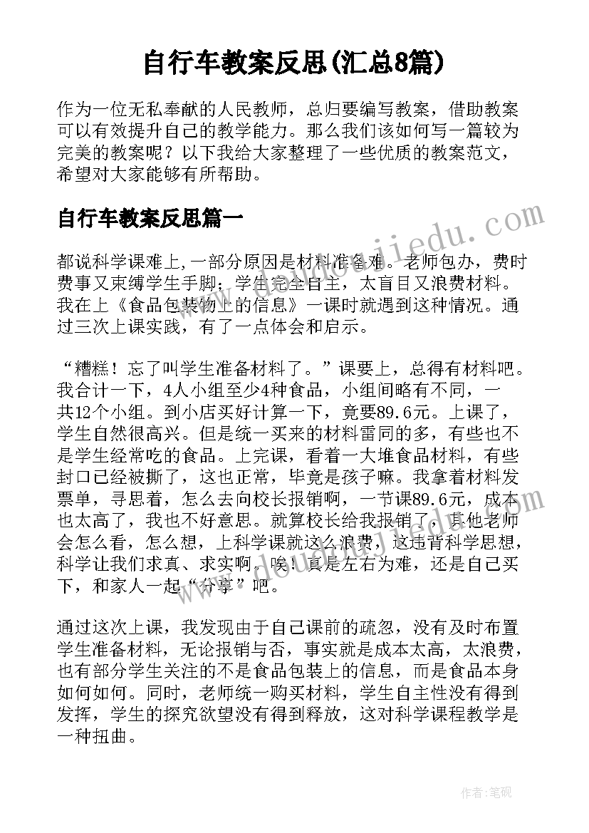 自行车教案反思(汇总8篇)