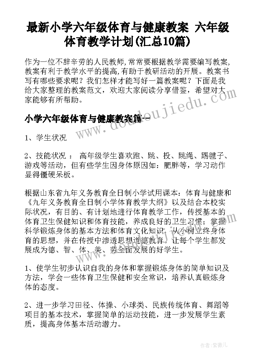 最新小学六年级体育与健康教案 六年级体育教学计划(汇总10篇)