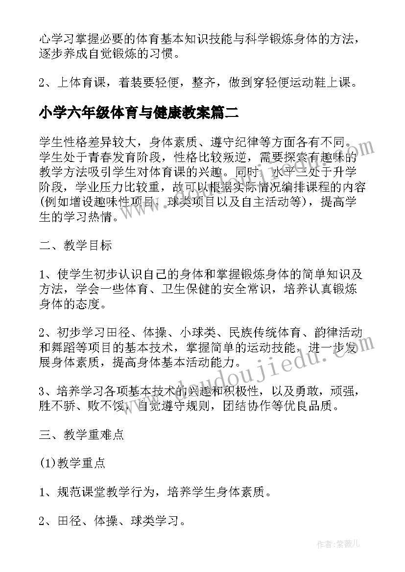 最新小学六年级体育与健康教案 六年级体育教学计划(汇总10篇)