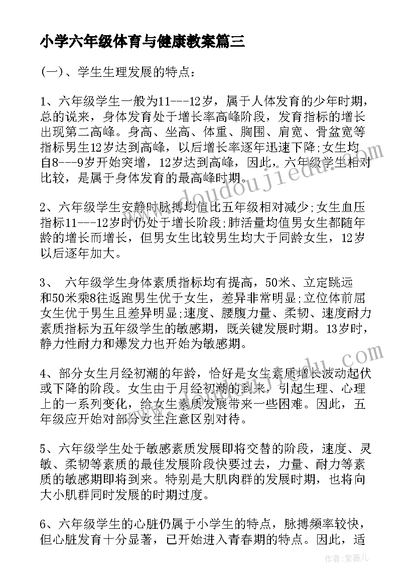 最新小学六年级体育与健康教案 六年级体育教学计划(汇总10篇)