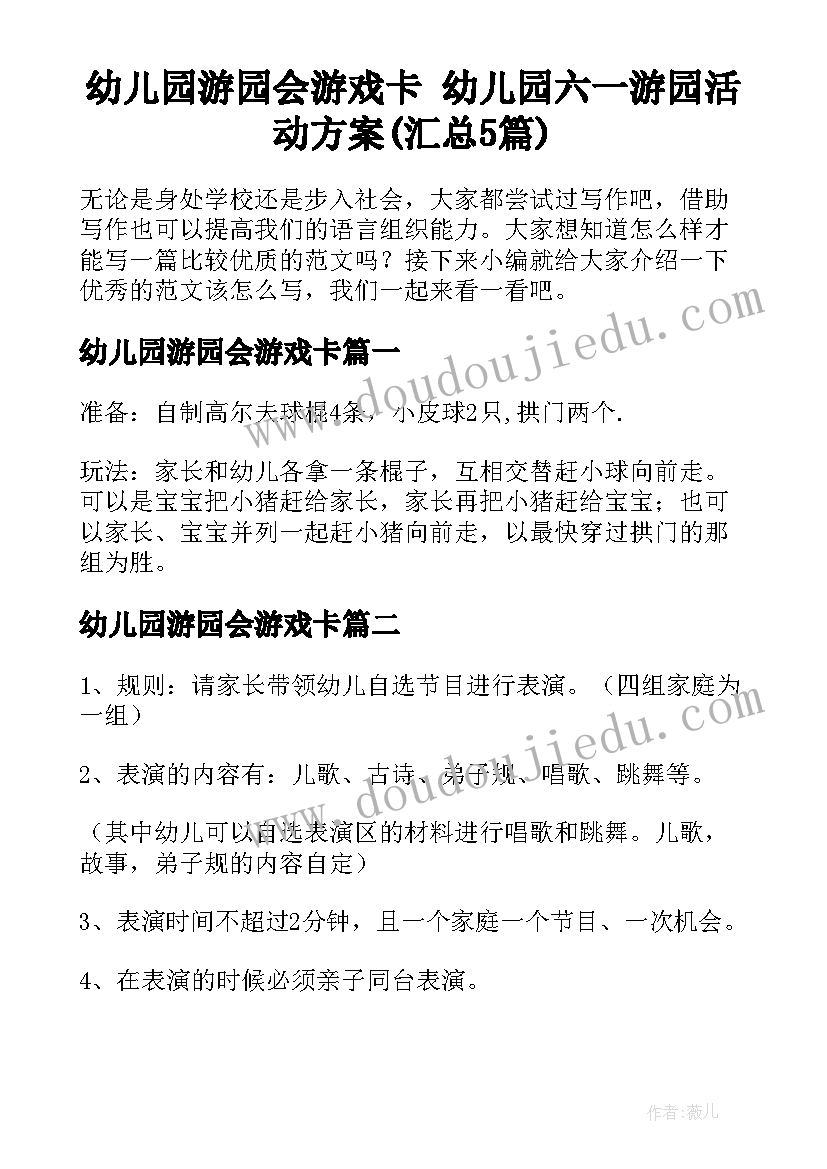 幼儿园游园会游戏卡 幼儿园六一游园活动方案(汇总5篇)