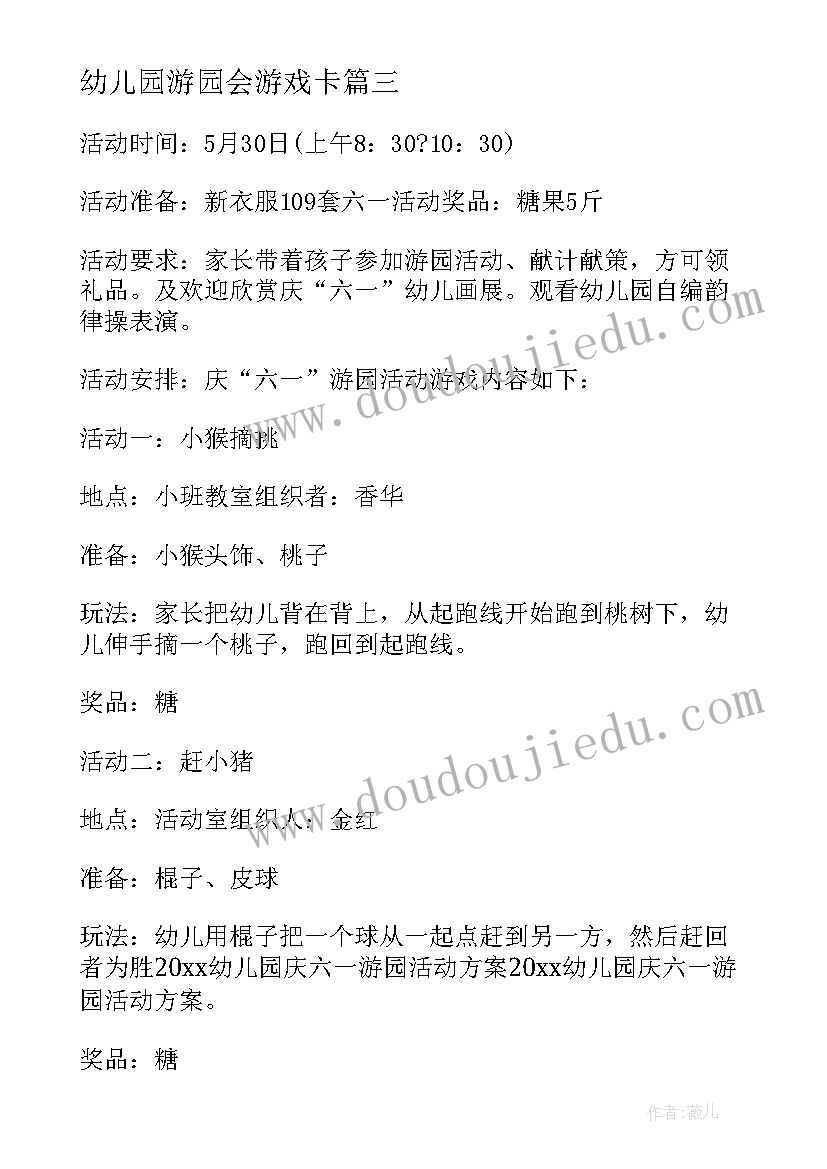 幼儿园游园会游戏卡 幼儿园六一游园活动方案(汇总5篇)