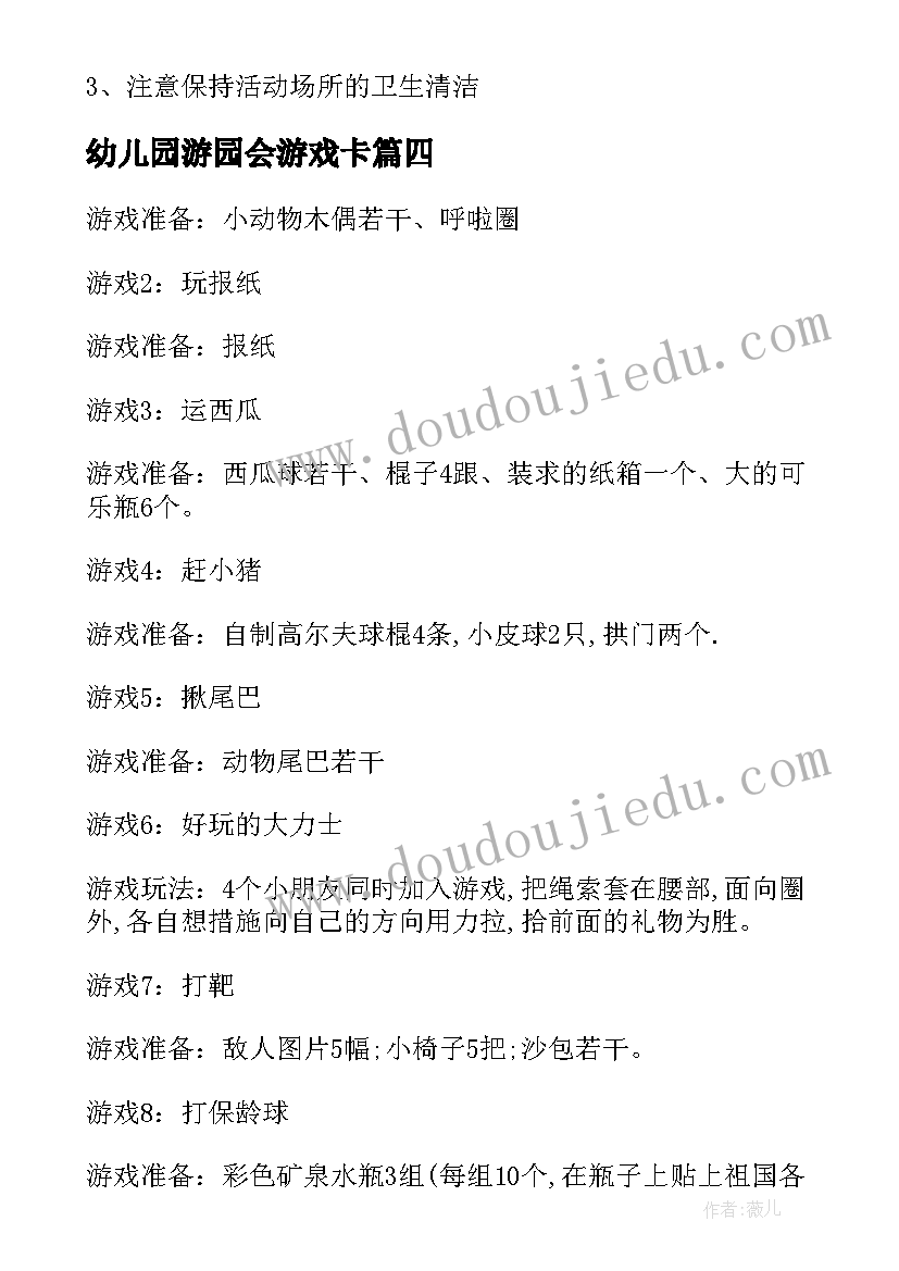 幼儿园游园会游戏卡 幼儿园六一游园活动方案(汇总5篇)