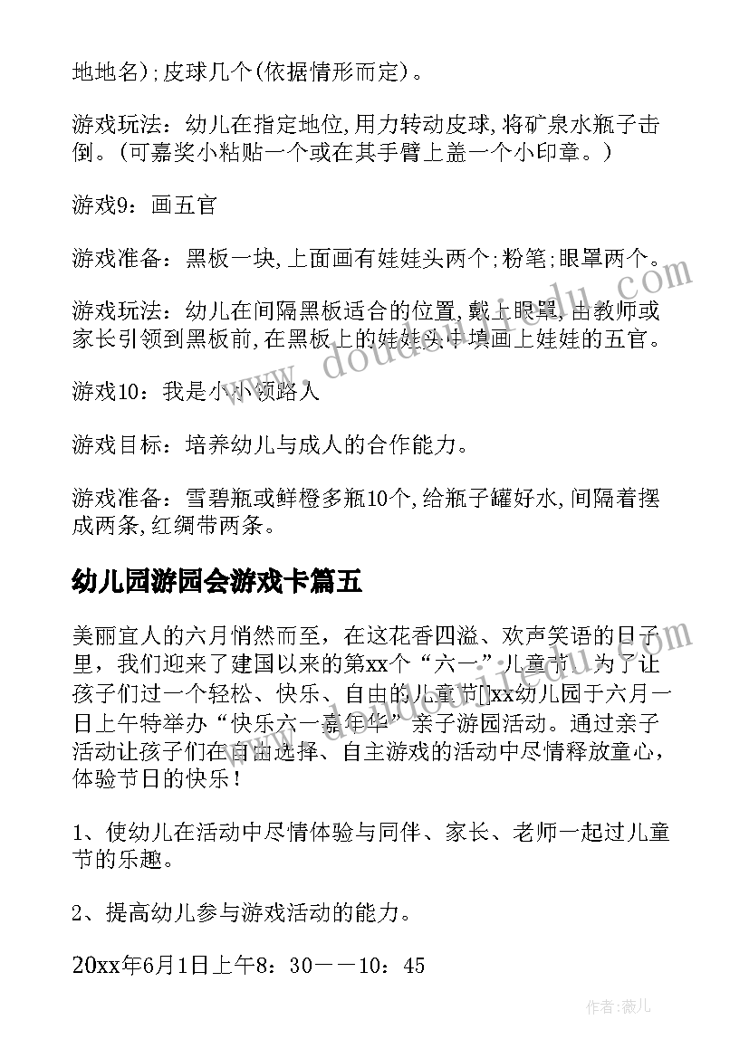 幼儿园游园会游戏卡 幼儿园六一游园活动方案(汇总5篇)