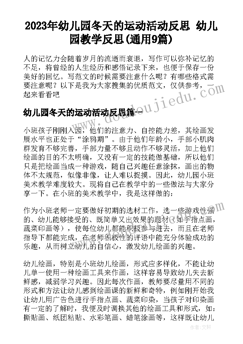 2023年幼儿园冬天的运动活动反思 幼儿园教学反思(通用9篇)