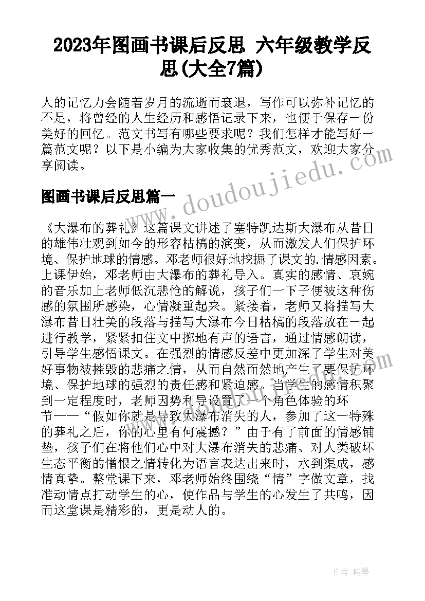 2023年图画书课后反思 六年级教学反思(大全7篇)