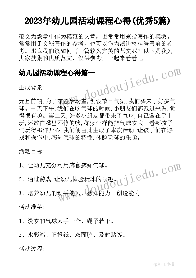 2023年幼儿园活动课程心得(优秀5篇)