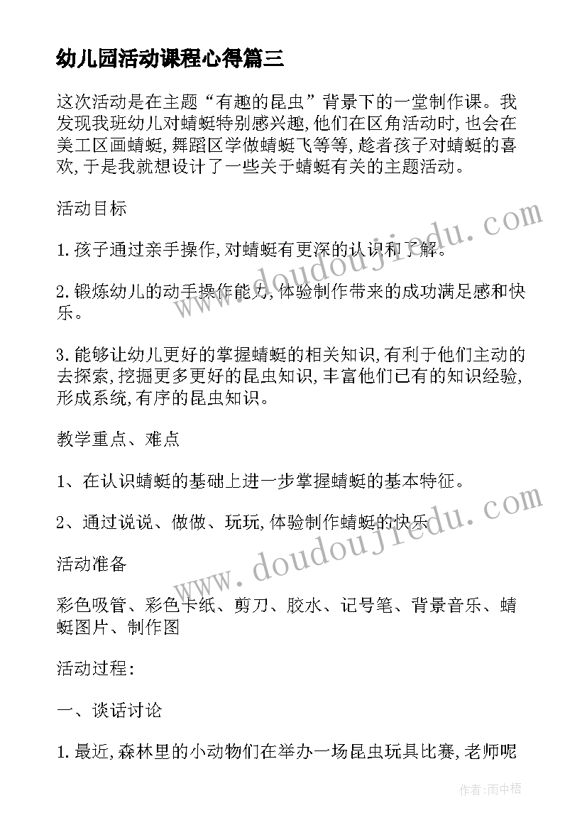 2023年幼儿园活动课程心得(优秀5篇)