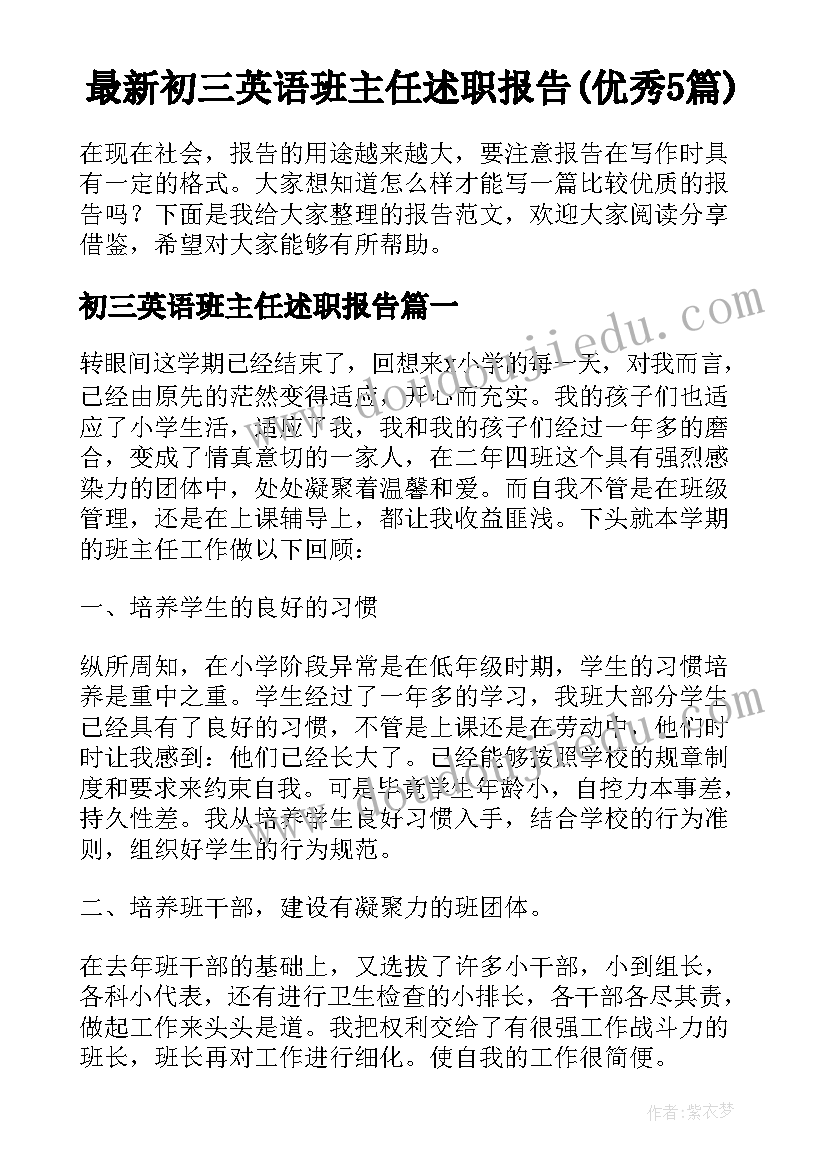 最新初三英语班主任述职报告(优秀5篇)