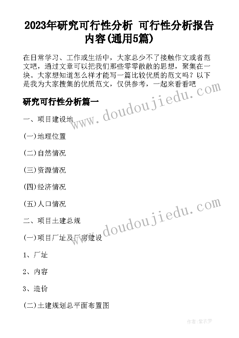 2023年研究可行性分析 可行性分析报告内容(通用5篇)