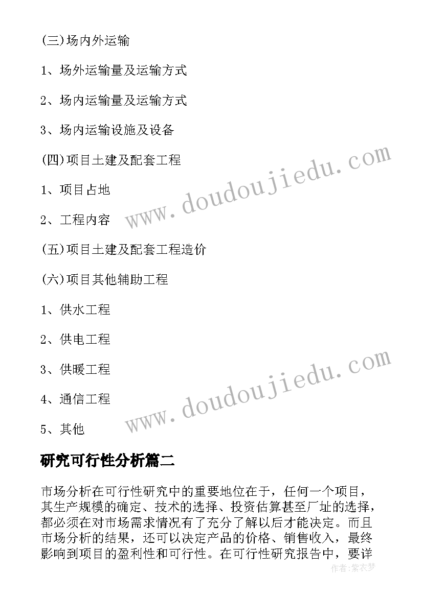 2023年研究可行性分析 可行性分析报告内容(通用5篇)