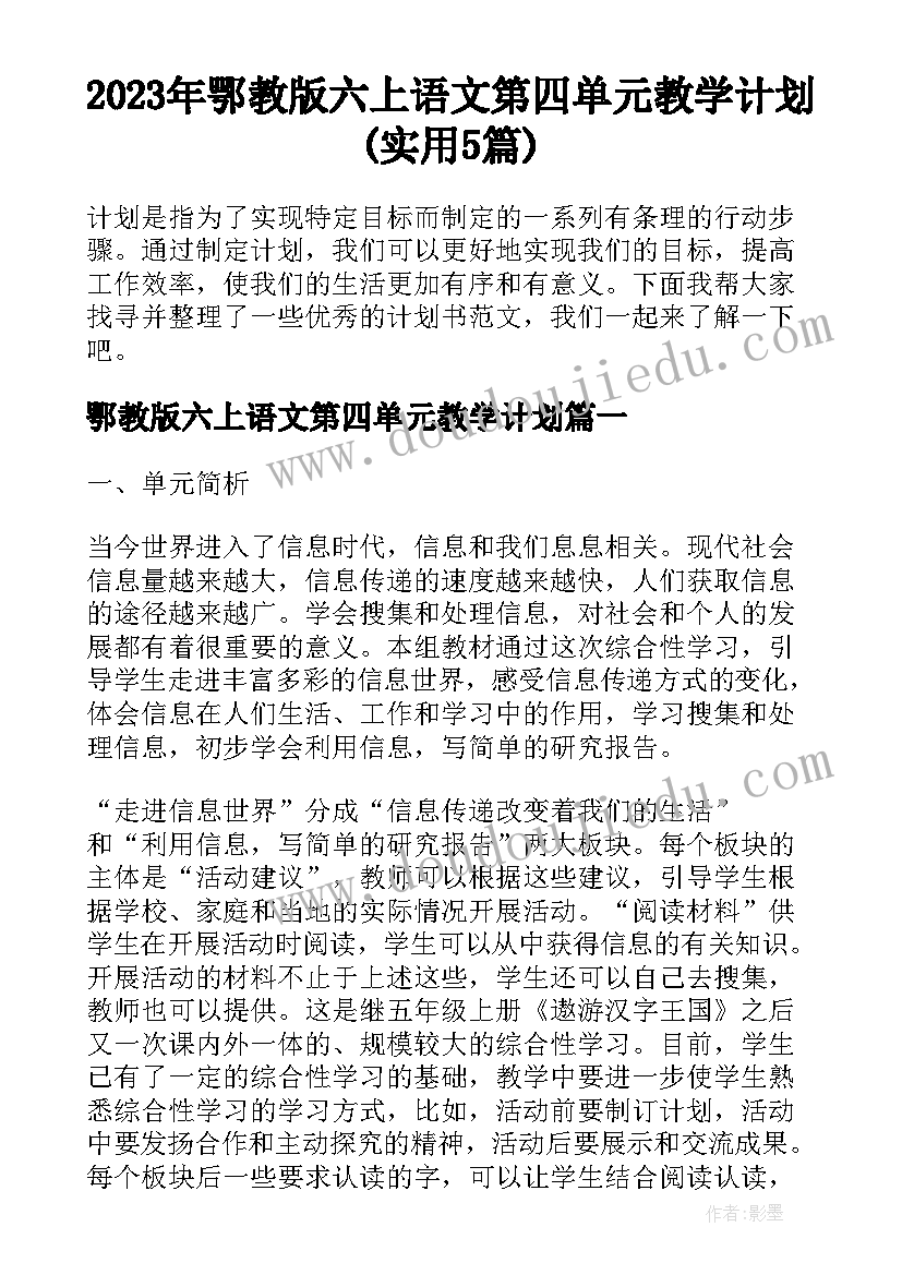 2023年鄂教版六上语文第四单元教学计划(实用5篇)