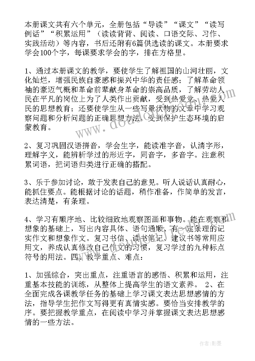 2023年鄂教版六上语文第四单元教学计划(实用5篇)