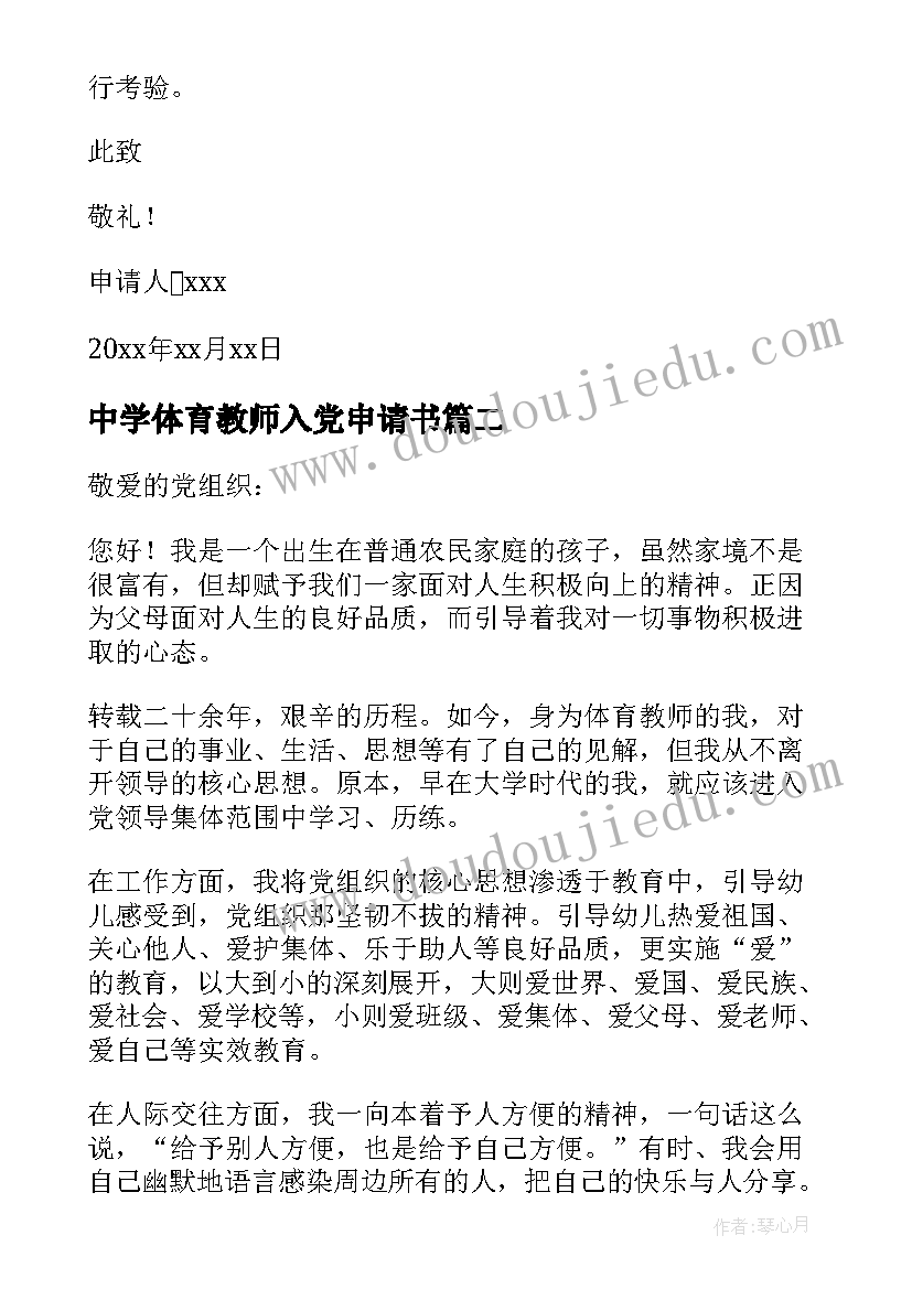 最新中学体育教师入党申请书 体育教师入党申请书(优质5篇)