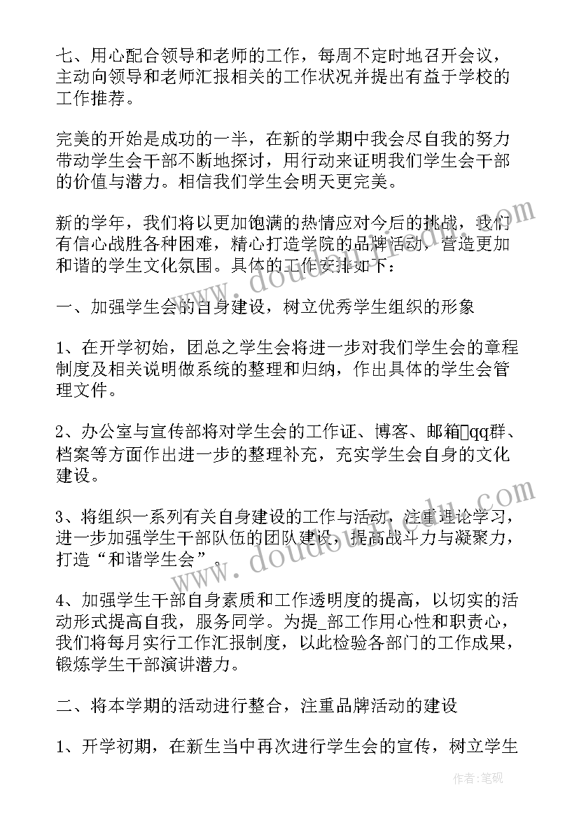 2023年学生会的一年计划 学生会新一年工作计划(通用9篇)