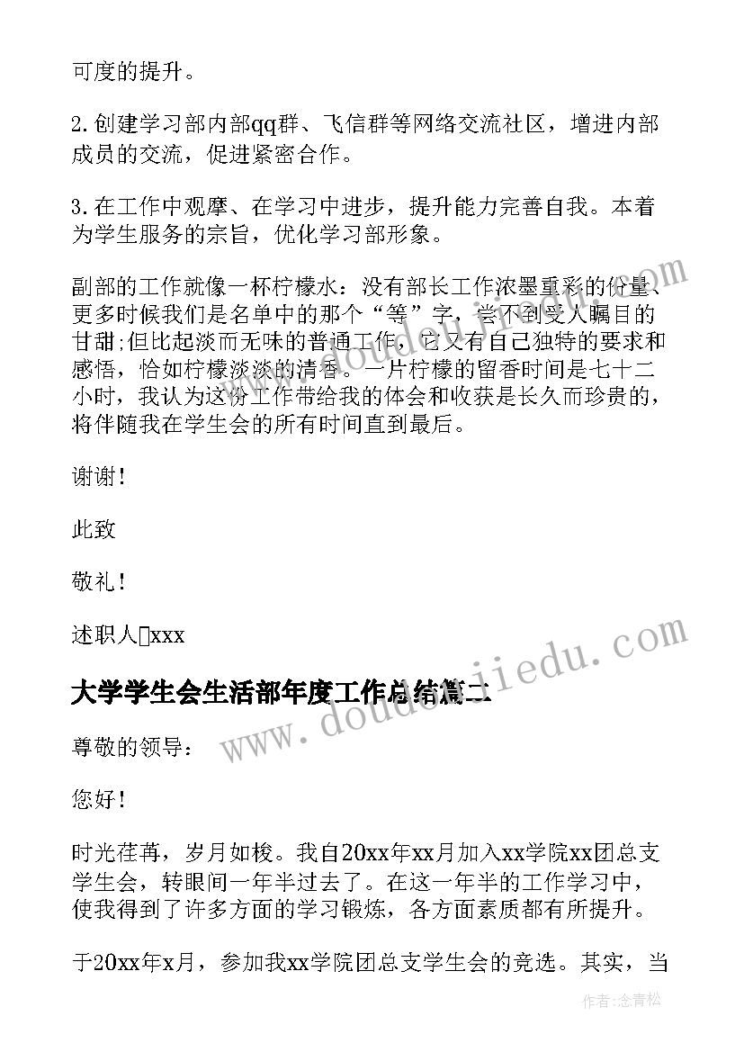 最新大学学生会生活部年度工作总结(优秀7篇)