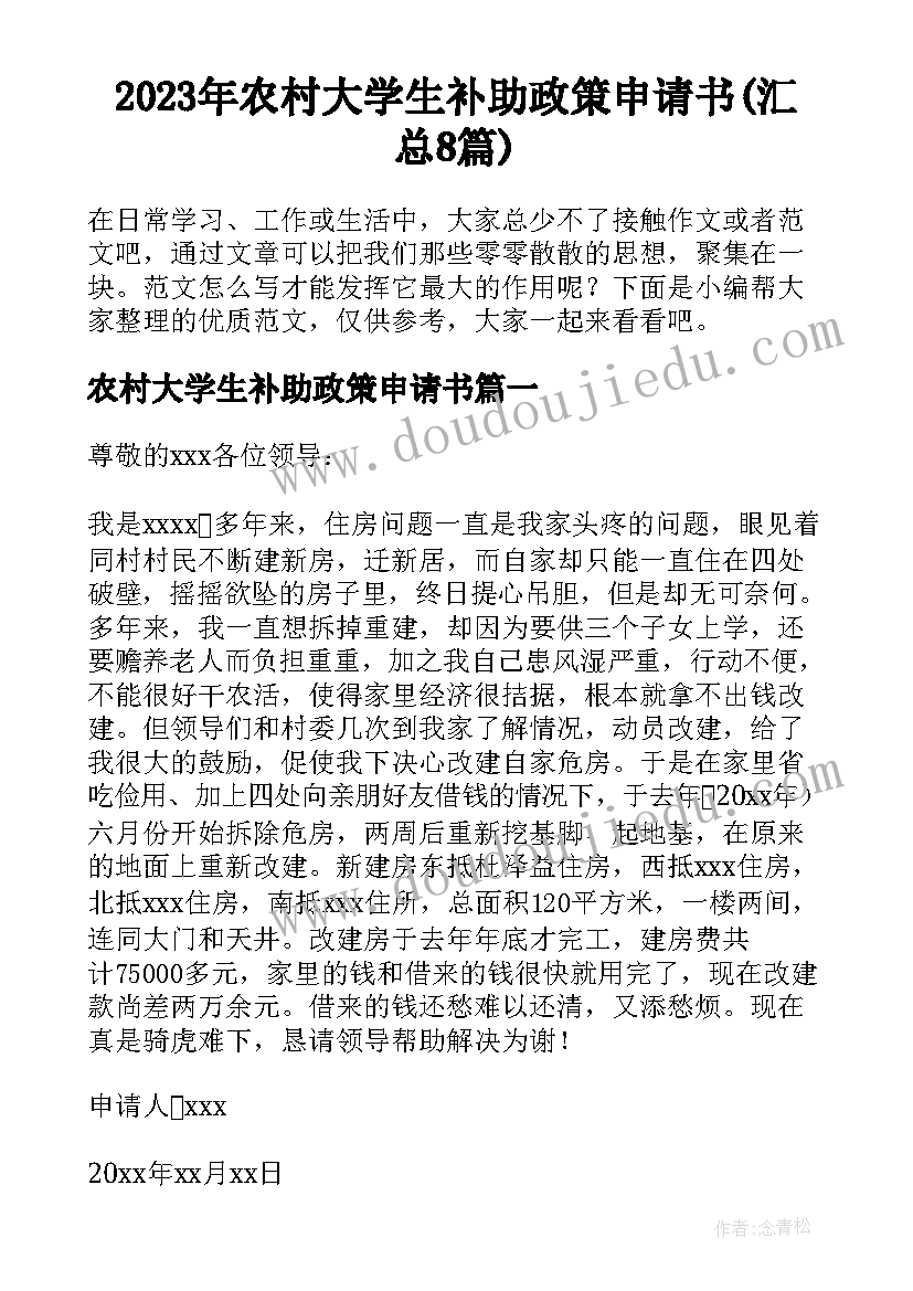 2023年农村大学生补助政策申请书(汇总8篇)