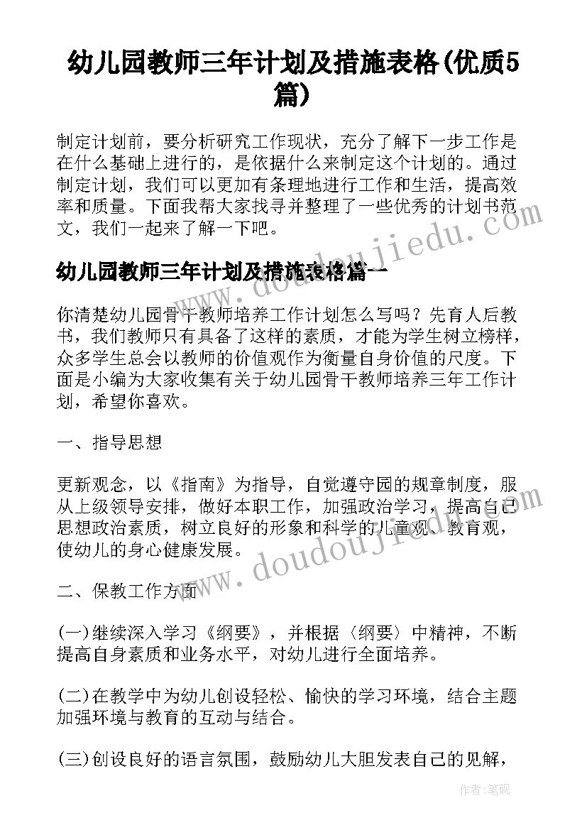 幼儿园教师三年计划及措施表格(优质5篇)