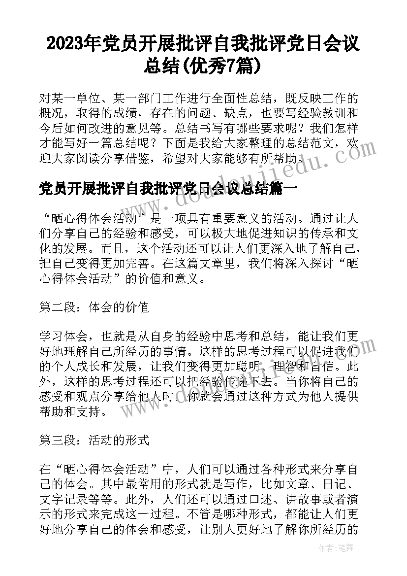 2023年党员开展批评自我批评党日会议总结(优秀7篇)