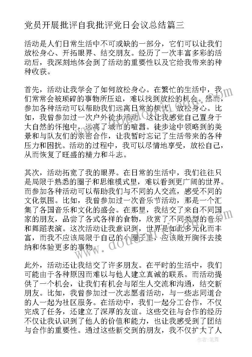 2023年党员开展批评自我批评党日会议总结(优秀7篇)