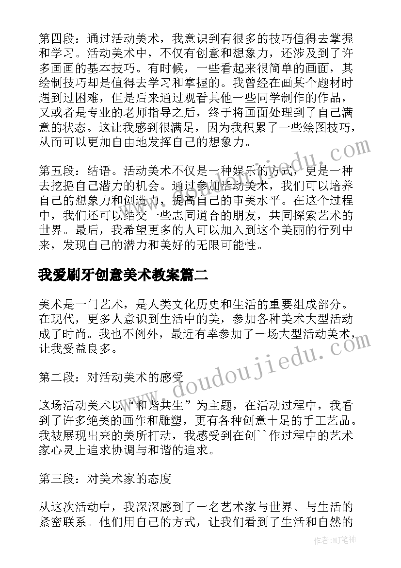 2023年我爱刷牙创意美术教案(优质6篇)