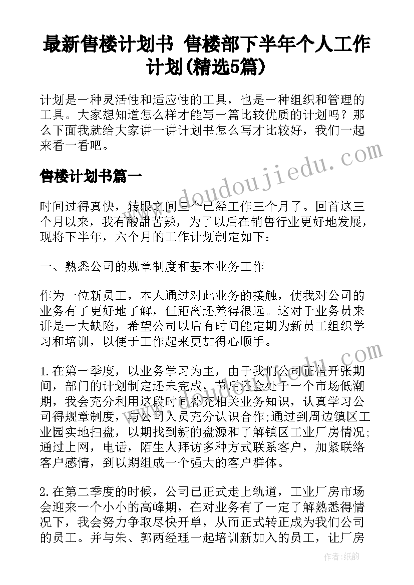 最新售楼计划书 售楼部下半年个人工作计划(精选5篇)