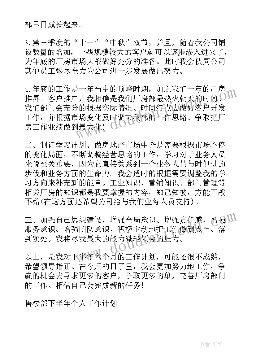 最新售楼计划书 售楼部下半年个人工作计划(精选5篇)