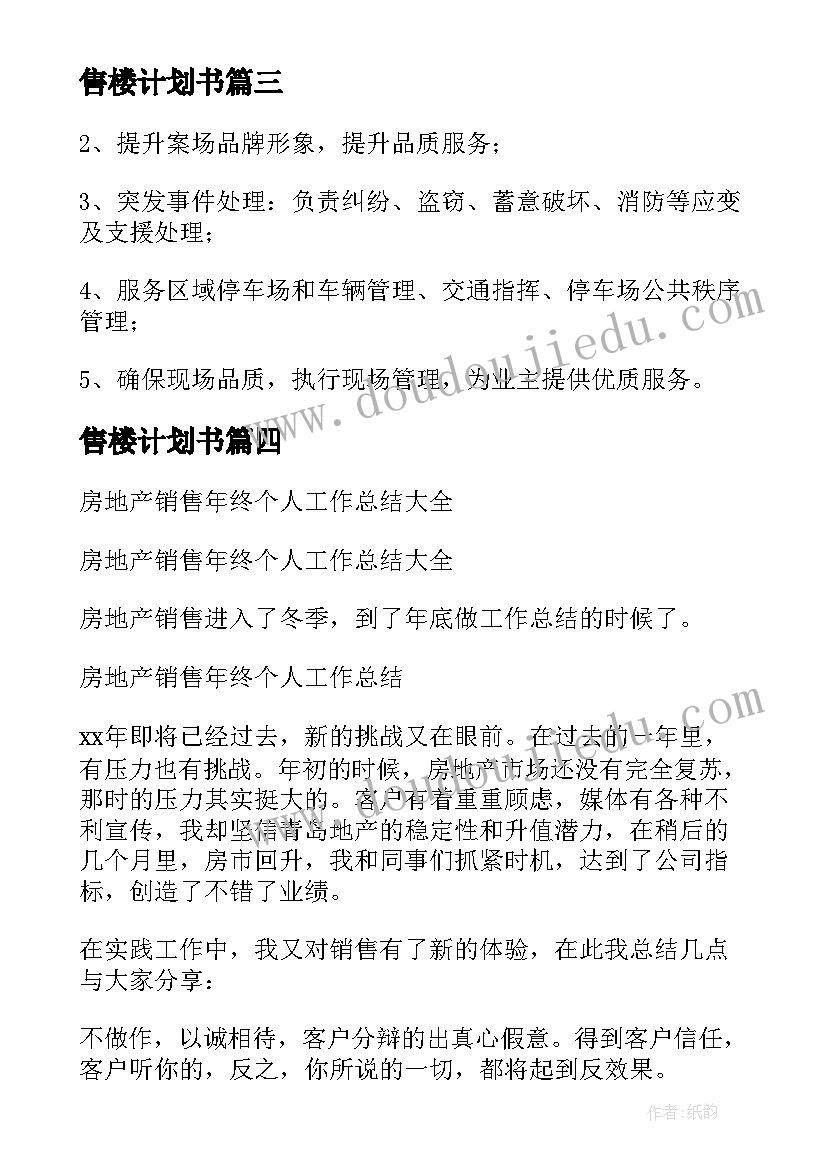 最新售楼计划书 售楼部下半年个人工作计划(精选5篇)