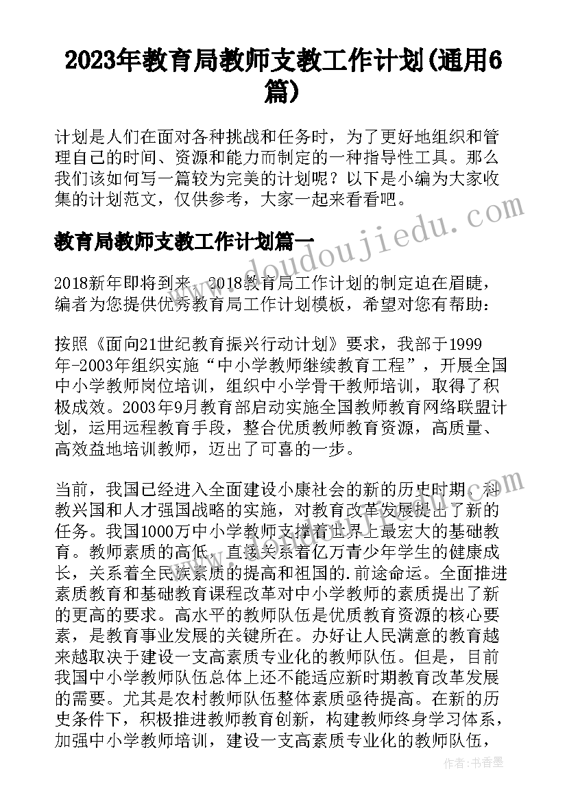 2023年教育局教师支教工作计划(通用6篇)