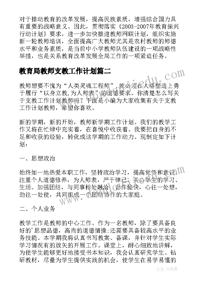 2023年教育局教师支教工作计划(通用6篇)