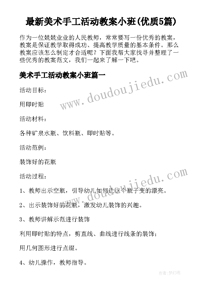 最新美术手工活动教案小班(优质5篇)