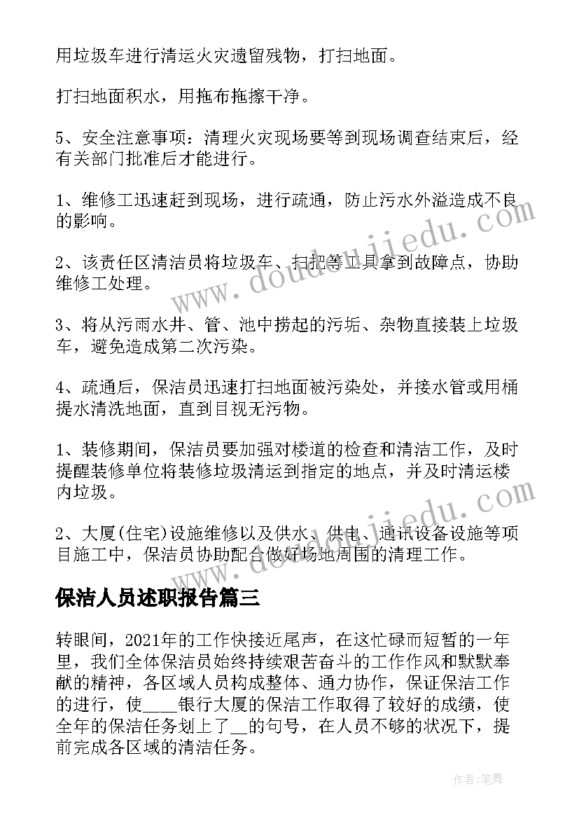 2023年保洁人员述职报告(通用5篇)