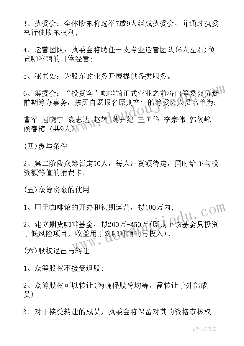 2023年众筹项目商业计划书(优质8篇)