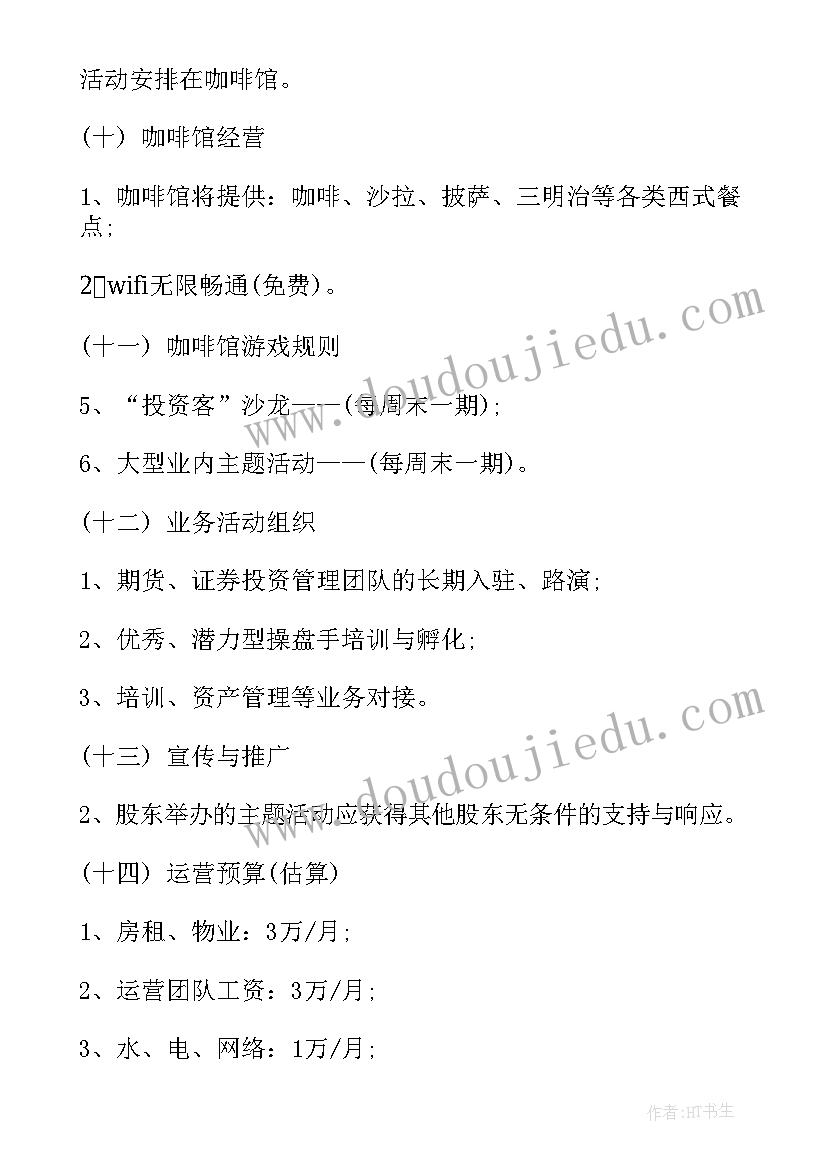 2023年众筹项目商业计划书(优质8篇)