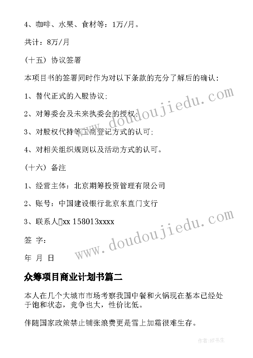 2023年众筹项目商业计划书(优质8篇)