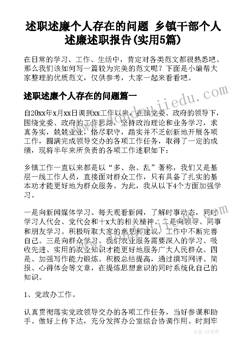 述职述廉个人存在的问题 乡镇干部个人述廉述职报告(实用5篇)