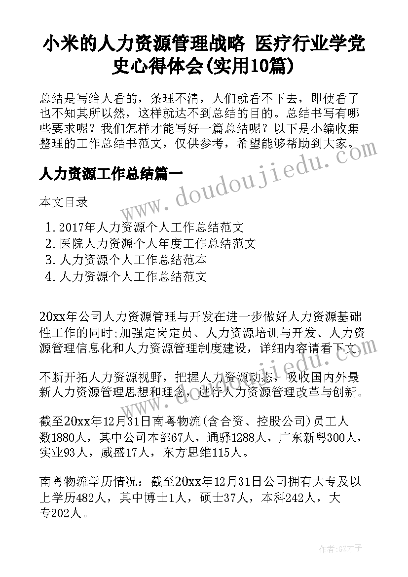 小米的人力资源管理战略 医疗行业学党史心得体会(实用10篇)