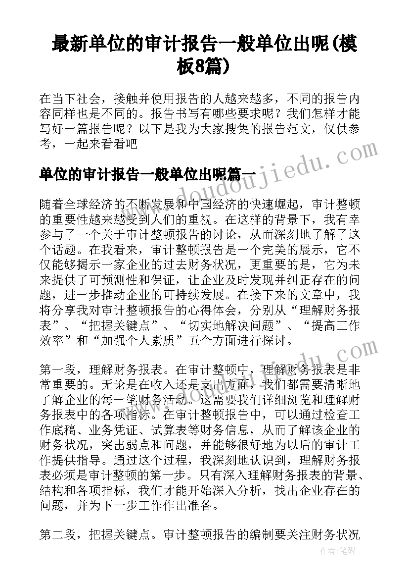 最新单位的审计报告一般单位出呢(模板8篇)