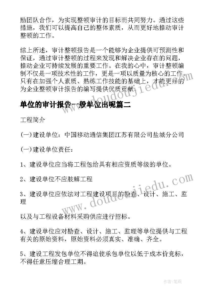 最新单位的审计报告一般单位出呢(模板8篇)