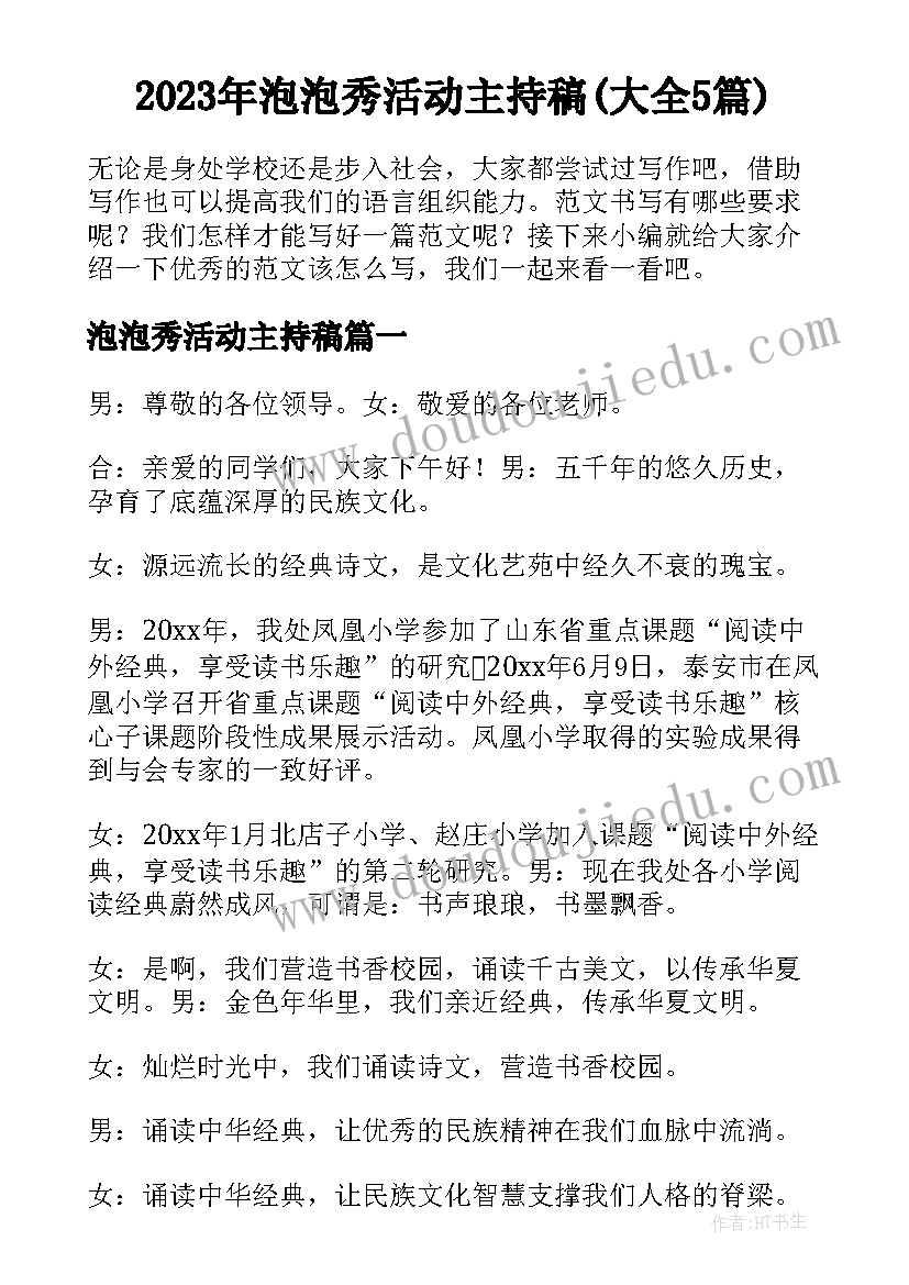 2023年泡泡秀活动主持稿(大全5篇)